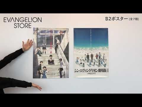 エヴァストア限定】『エヴァンゲリオン新劇場版』シリーズのB2ポスター
