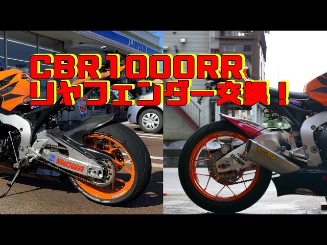CBR1000RR SC59 TSRリヤフェンダーに交換！ - YouTube