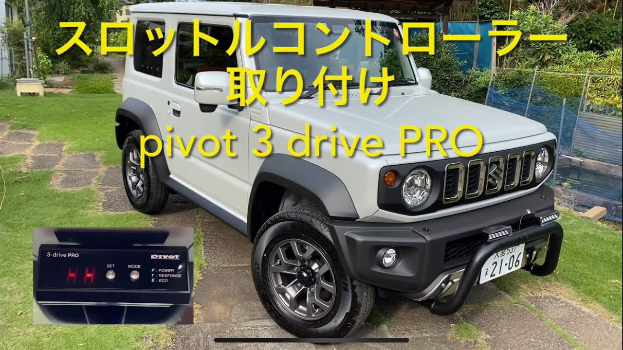 ジムニーシエラ5MT スロットルコントローラー取り付け pivot 3 drive