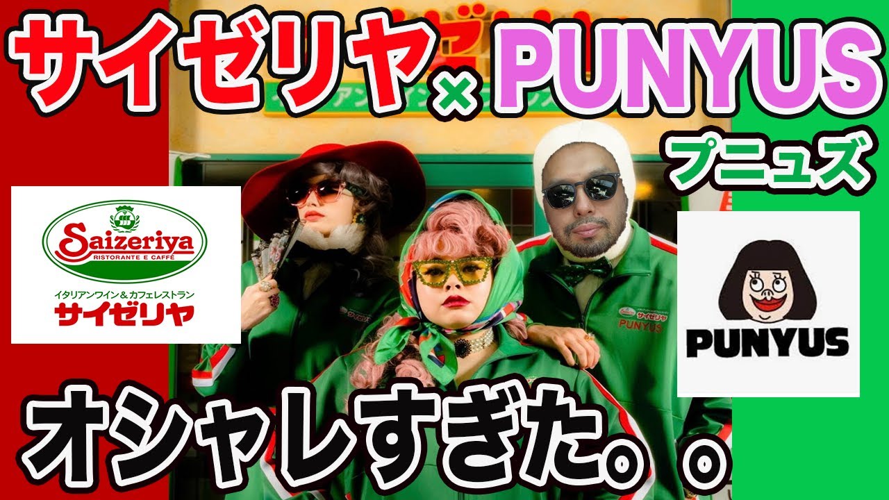 サイゼリヤと渡辺直美さんのブランド【プニュズ】から出たコラボ