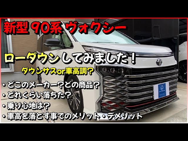 トヨタ 90系 新型ヴォクシー ローダウン してみました！どこのメーカー