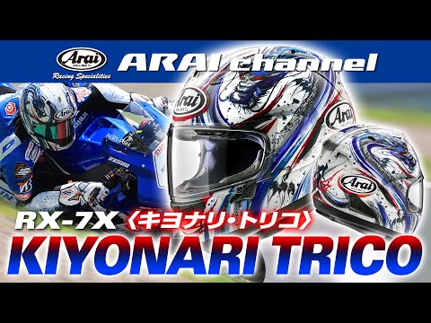 ARAI channel Vol.49 - RX-7X KIYONARI TRICO - YouTube