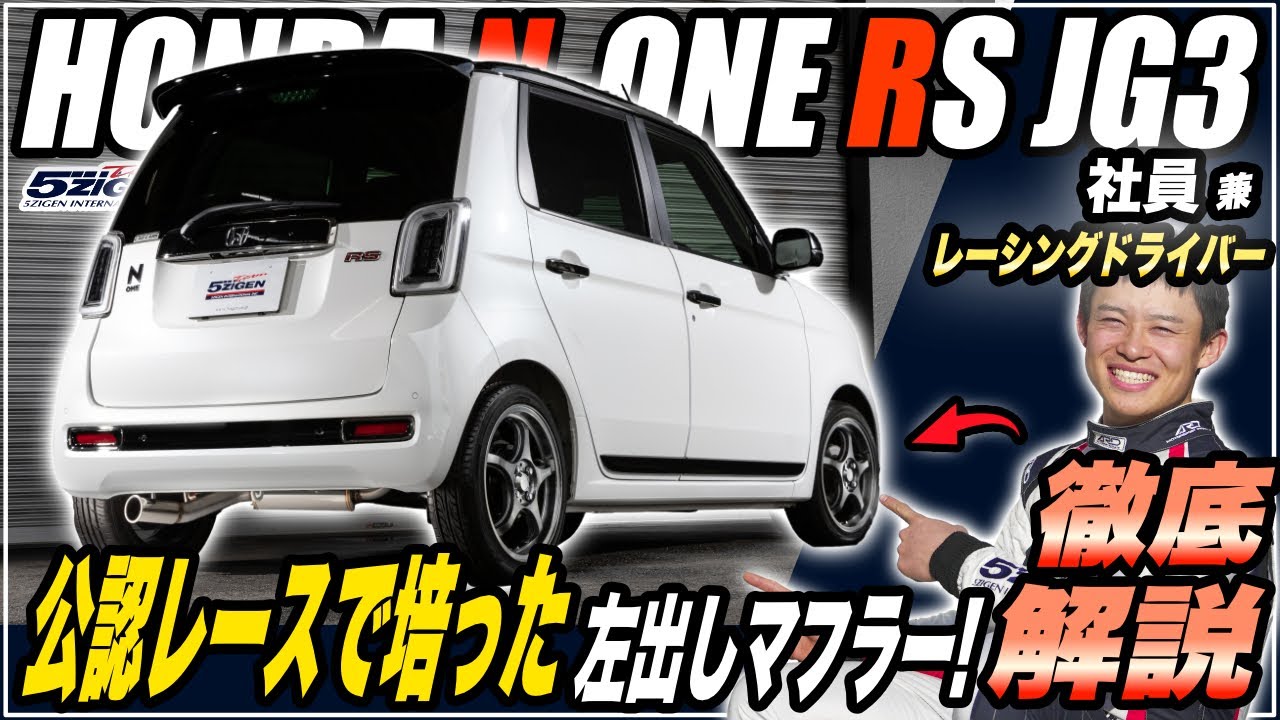 ゼロファイターN-ONEヤンチャ管センター出しマフラー 空吹かし 走行