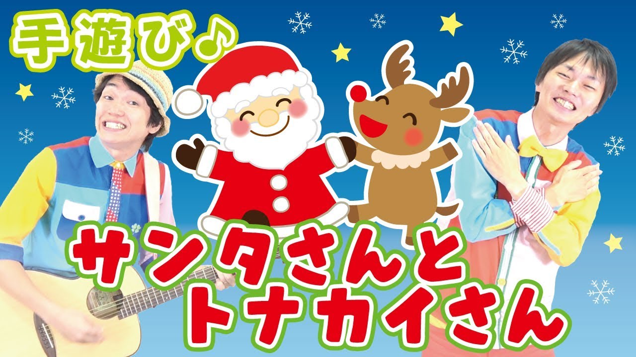 クリスマス手遊び】サンタさんとトナカイさん ≪必読≫ 保育で使う時は