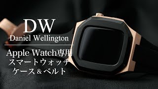 ダニエルウェリントン アップルウォッチ 専用 ケース DW for Apple