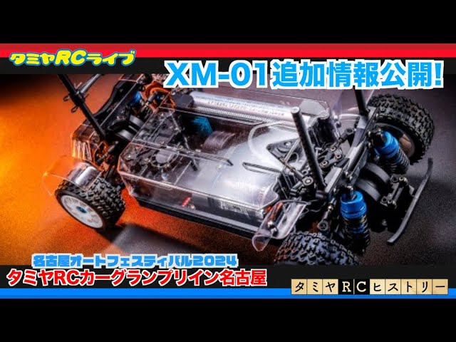 タミヤRCカーグランプリ NAGOYA AUTO FESTIVAL2024」、「TITC2024」の