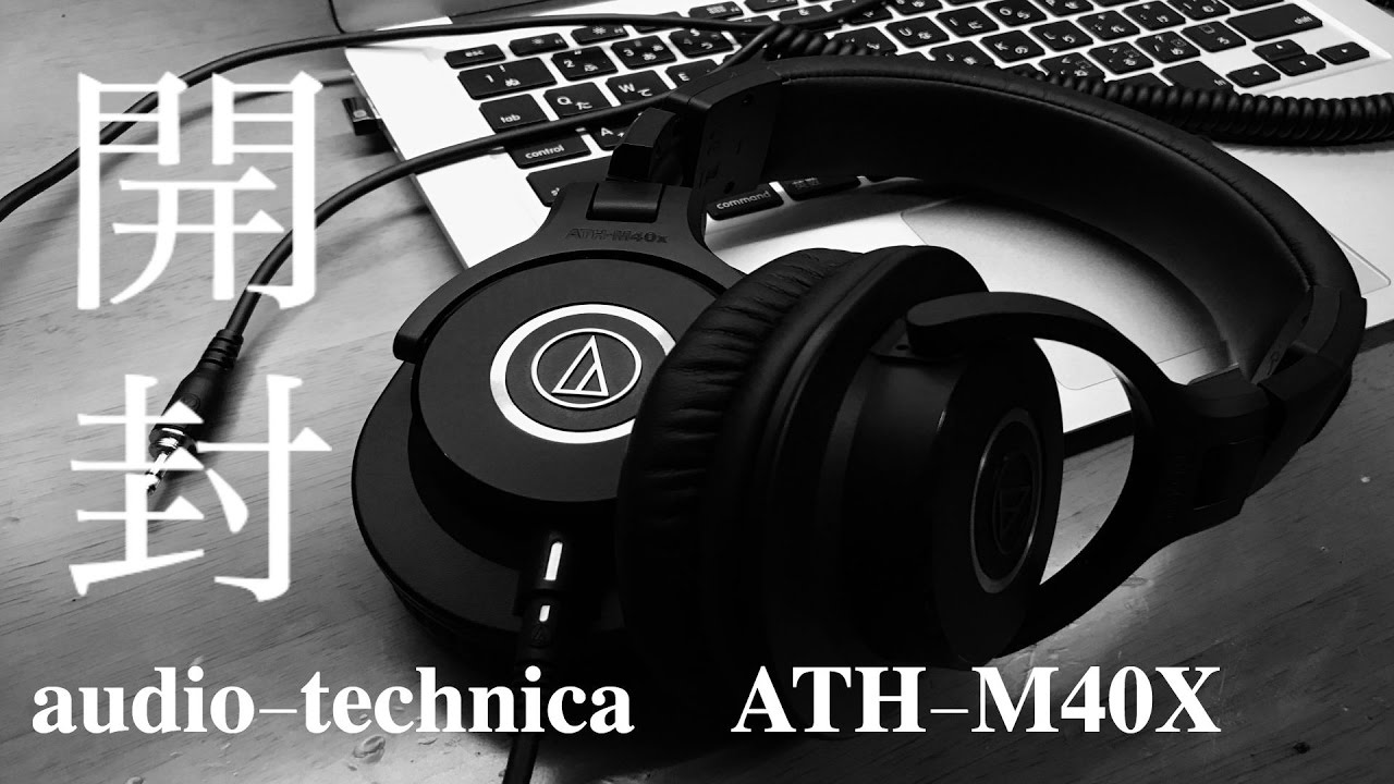開封！】audio-technica ATH-M40Xがやってきた。 - YouTube