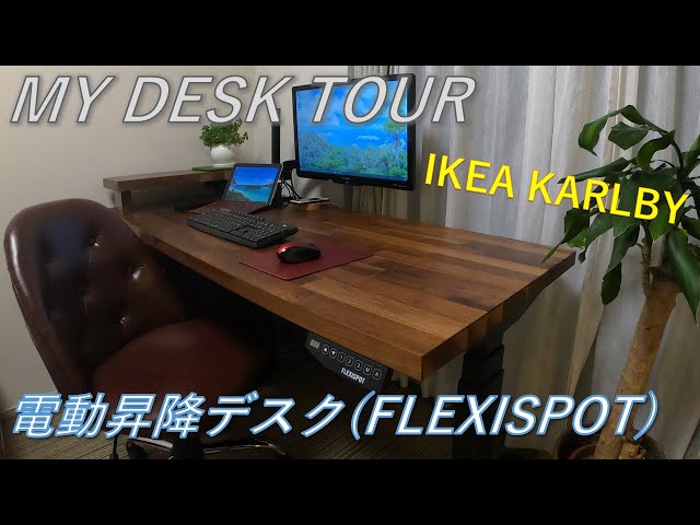 MY DESK TOUR】FLEXISPOTの電動昇降テーブルとIKEA KARLBY天板の