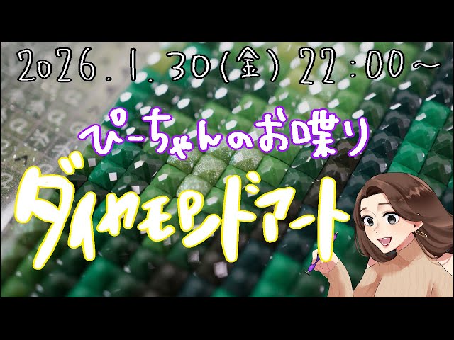 ぴーちゃんのお喋りダイヤモンドアート】1/30(金)22:00〜 - YouTube