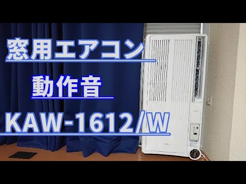 KOIZUMI コイズミ KAW-1612/W ウィンドエアコン 窓用エアコン ルーム