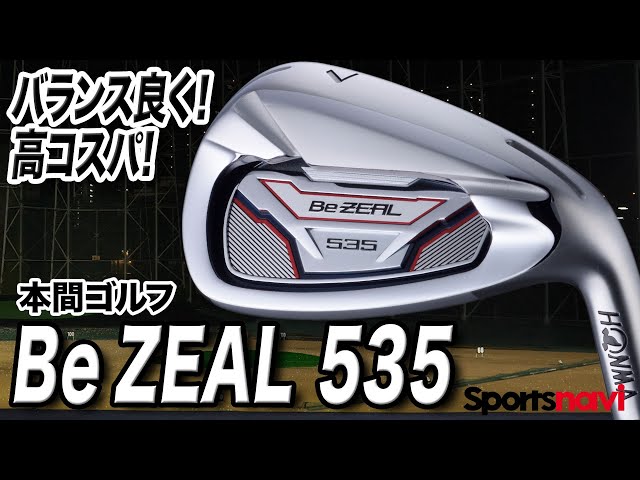 試打】バランスもコスパも◎ 本間ゴルフ「Be ZEAL 535 アイアン