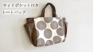 サイドポケット付きトートバッグの作り方（裏地・まち付き）ペット