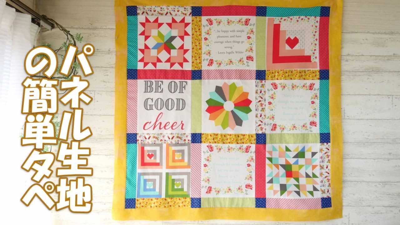 modaEMMAのパネル生地を使った簡単にできるタペストリー - YouTube