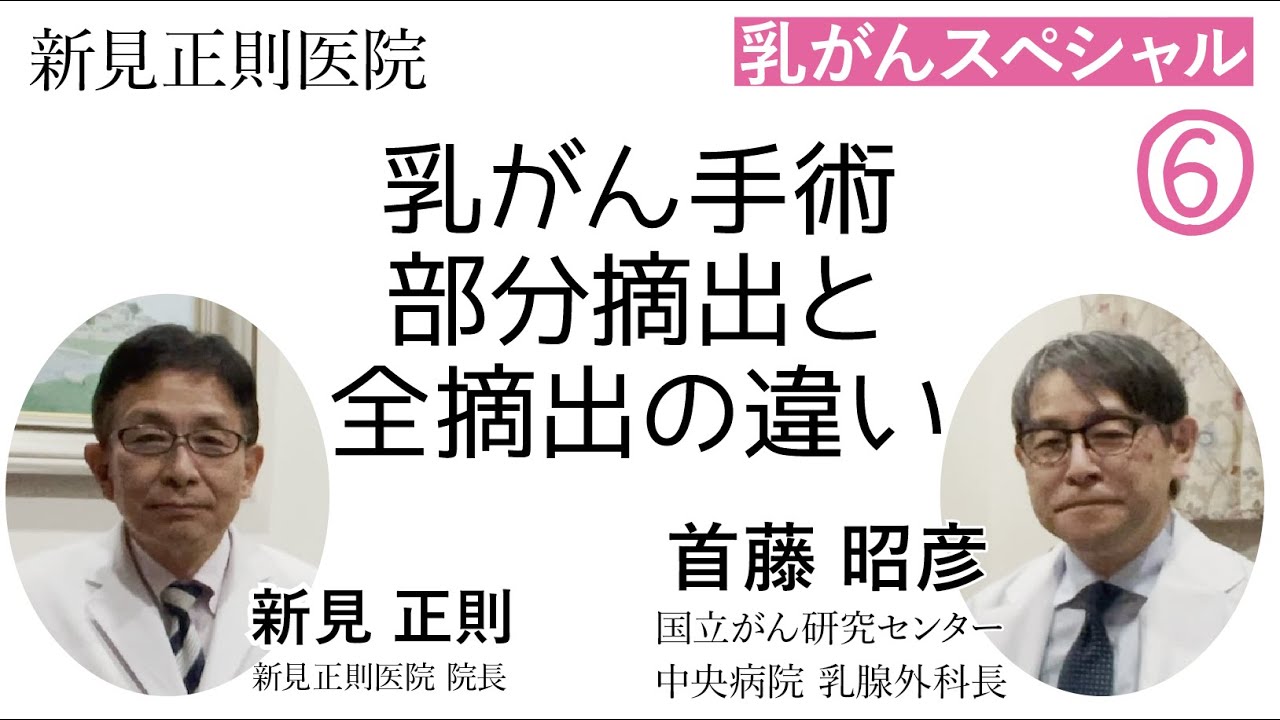 乳がん手術・部分摘出と全摘出の違い〜首藤昭彦さん（国立がん研究