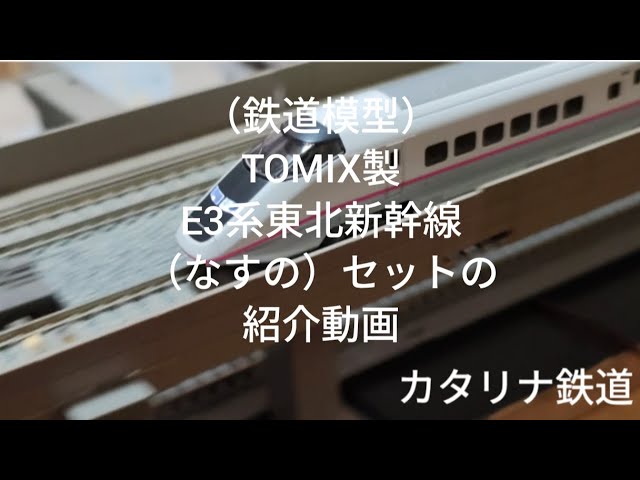 鉄道模型）TOMIX製E3系東北新幹線（なすの）セットの紹介動画 - YouTube