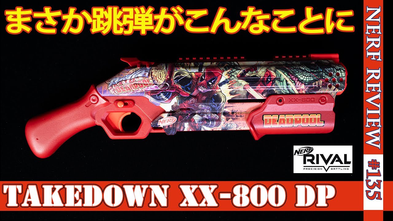 危険！】俺ちゃんのナーフが暴発？「テイクダウン」 - YouTube