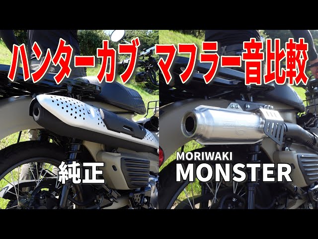 マフラー音比較！】モリワキのモンスターと純正マフラーとの音比較
