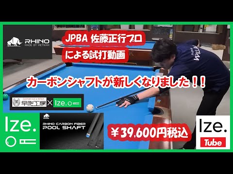Billiards] The RHINO carbon shaft has been renewed! The best value