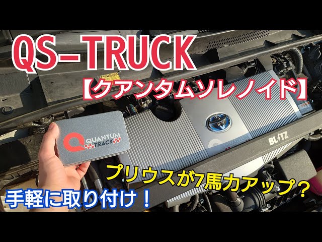 QS-track】簡単装着で7馬力up！プリウスがレーシング仕様に
