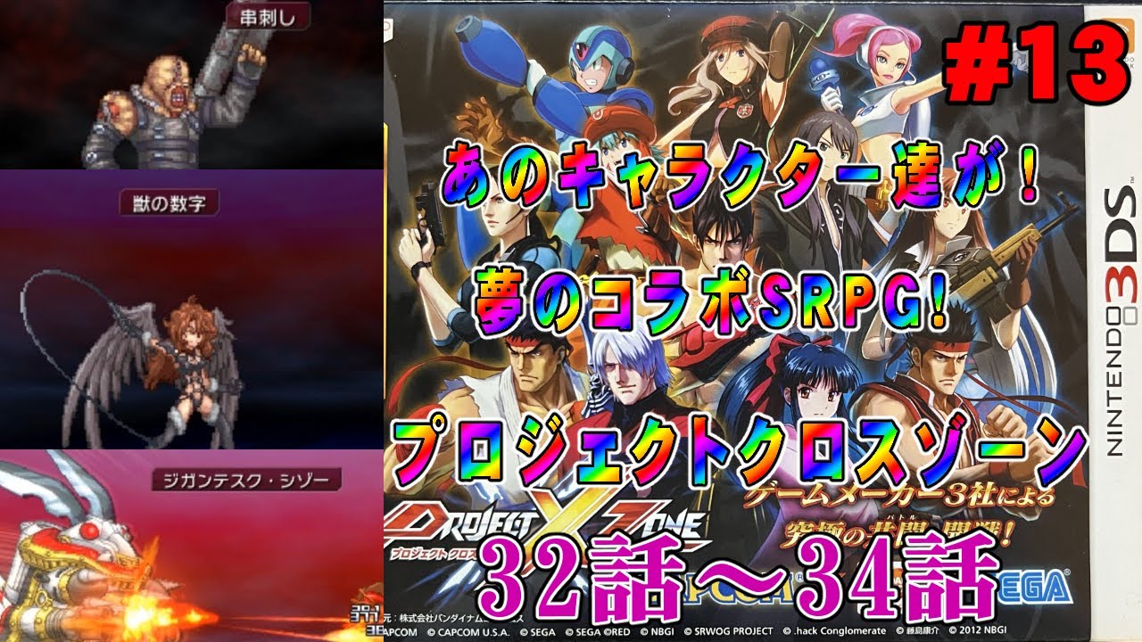 プロジェクトクロスゾーン / PROJECT X ZONE】第29話～第31話