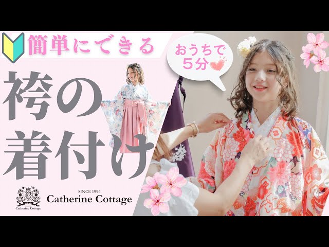 最新版】袴の着付け方 小学校の卒業式💐朝の準備はこれで安心 #卒業袴