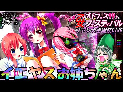 CR熱響！乙女フェスティバル ファン大感謝祭LIVE 99.9ver「イエヤスお