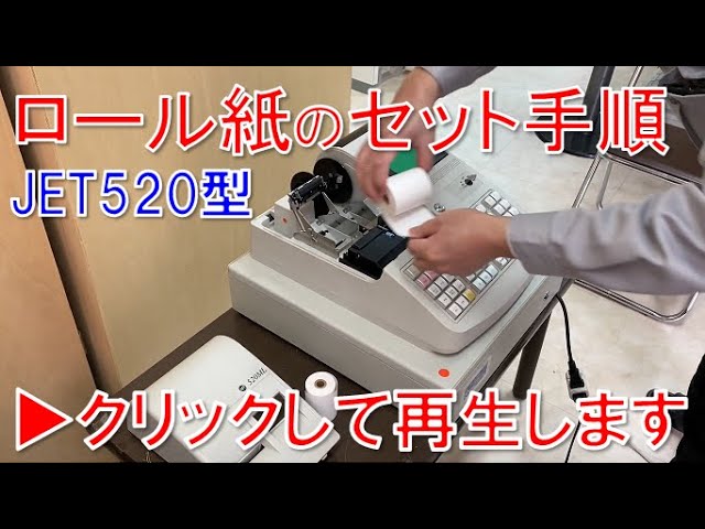 レジスター(JET520) ロール紙セット手順 - YouTube