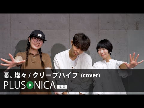 憂、燦々 / クリープハイプ (cover) - YouTube