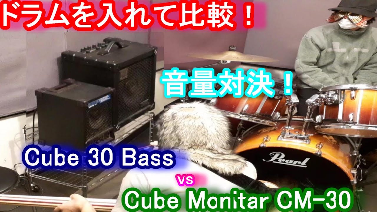Cube 30 Bass vs CM-30】音量比較！ドラムの音量に勝てるのか？/ 小型