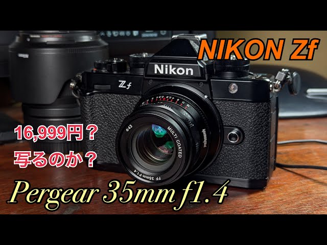 Nikon Zf】Pergear 35mm f1.4（16,999円）が届きました - YouTube