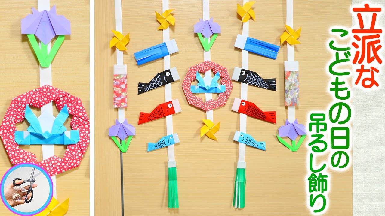 こどもの日の吊るし飾りを手作り！鯉のぼりや兜を折り紙を材料に作成