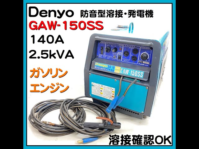 デンヨー GAW-150SS エンジン溶接機 兼用発電機 エンジンウェルダー