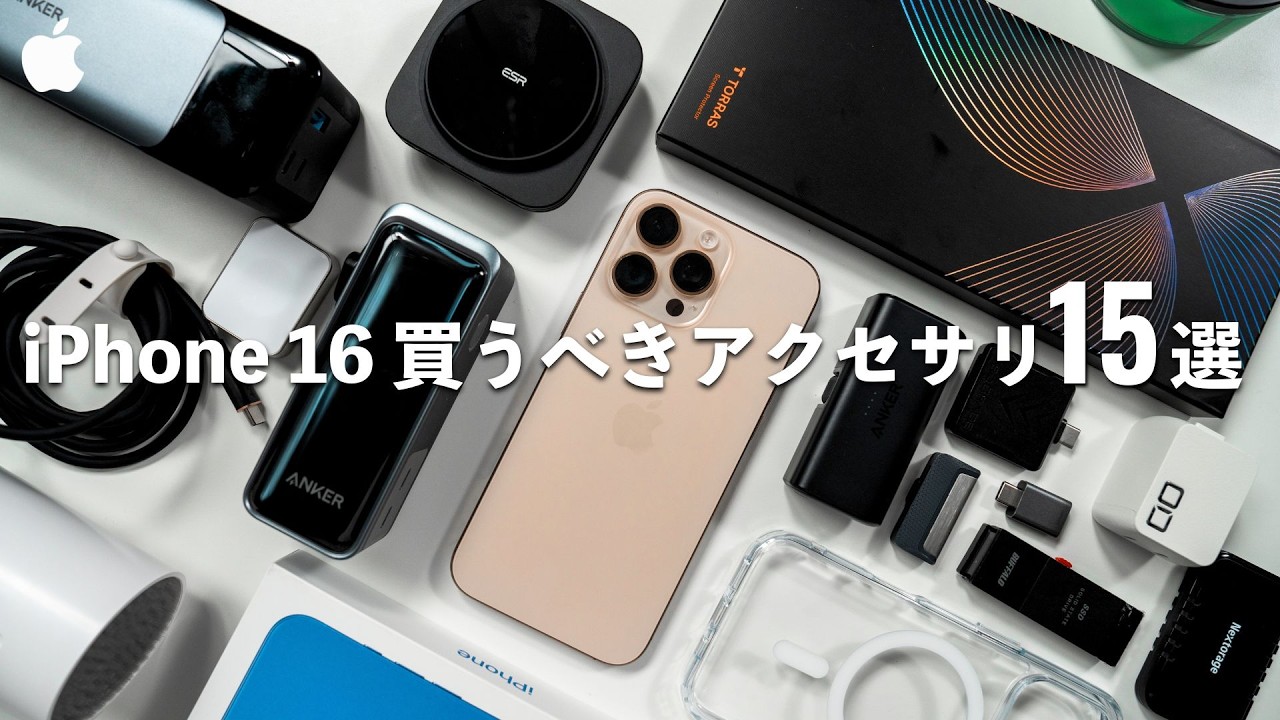 まずはこれを揃えたいiPhone 16でおすすめのアクセサリ15選
