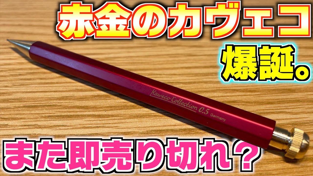 即売り切れ】赤金のカヴェコ爆誕。カヴェココレクション スペシャル