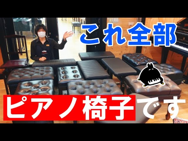 ピアノ椅子ご紹介します！ - YouTube