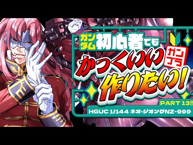 ガンプラ 】 #13 🔰初めての大物！ネオジオングに挑戦！！もう画面に