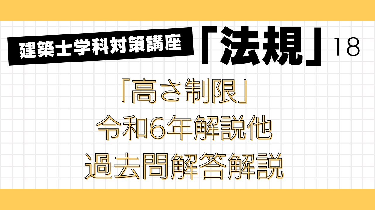 わかりやすい建築士試験対策「令和6年 法規」 No18 「高さ制限」解説