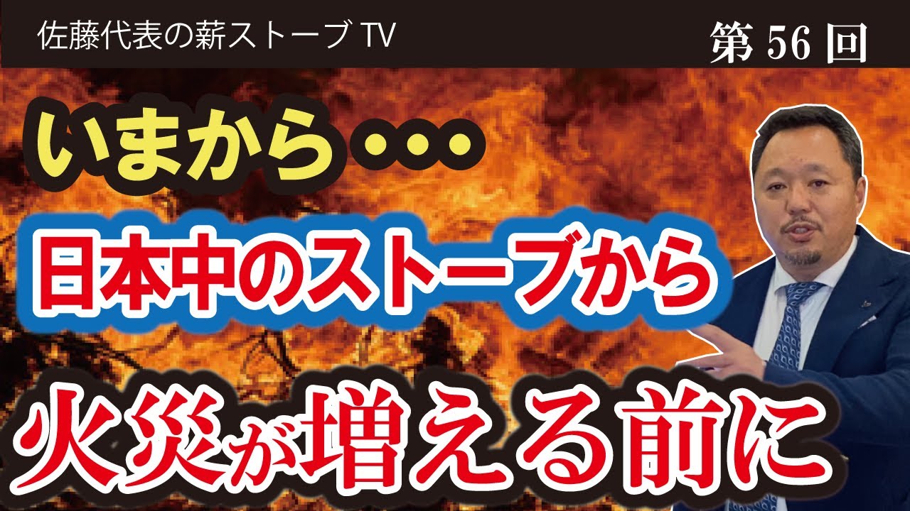 薪ストーブ火災】本当の薪ストーブ施工は、かなり難しいです。時代は