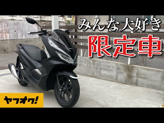 PCX125(JF81)】艶消しで宇宙の星のように黒光りしてるマシンです - YouTube