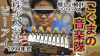 こぐまの音楽隊 株式会社ビーアイ 1994 ほびーずちゃんねる開封 - YouTube
