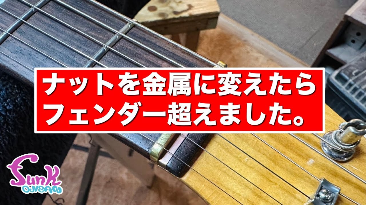 Simon Isogai] I changed the nut to metal and it surpassed Fender