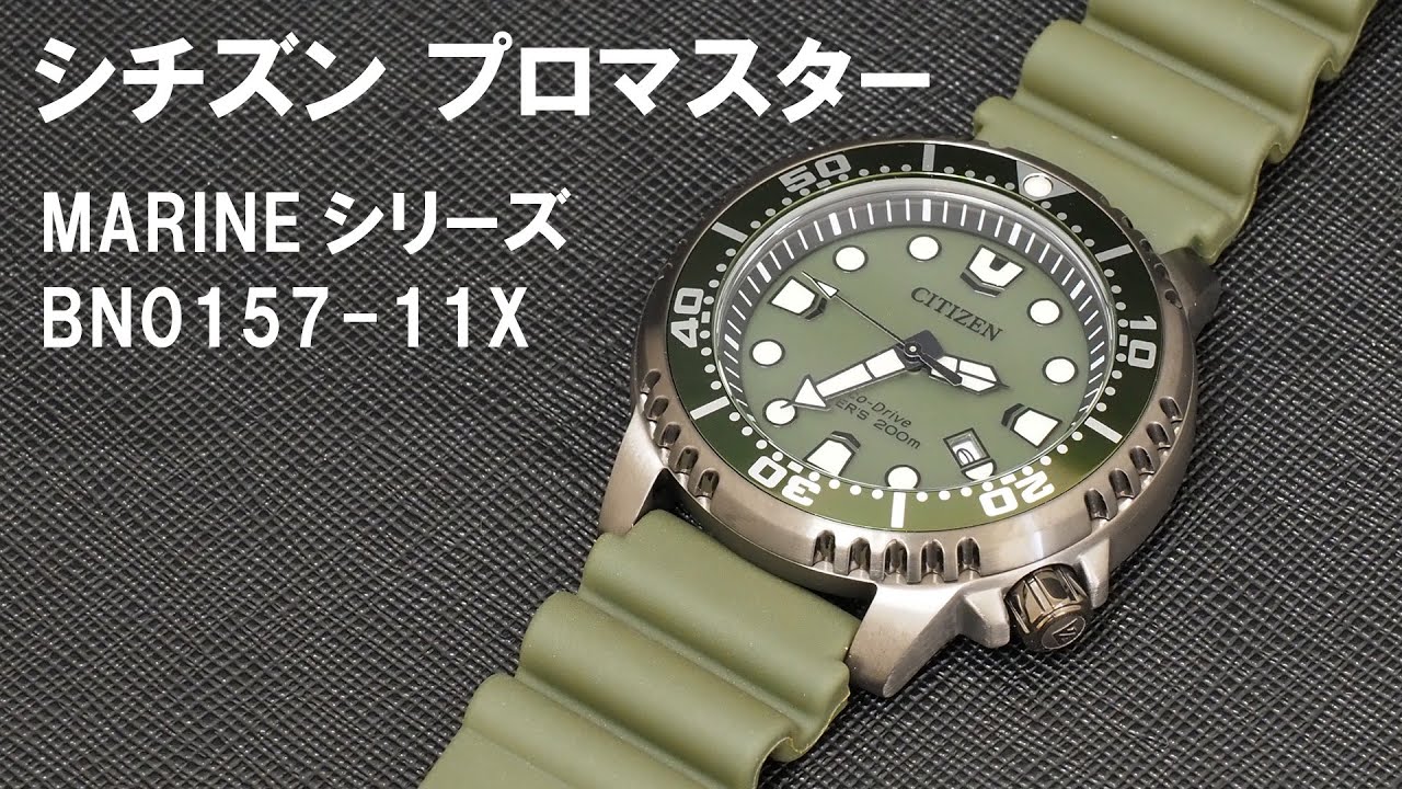 ダイバーズウオッチ】シチズン プロマスター MARINEシリーズ BN0157