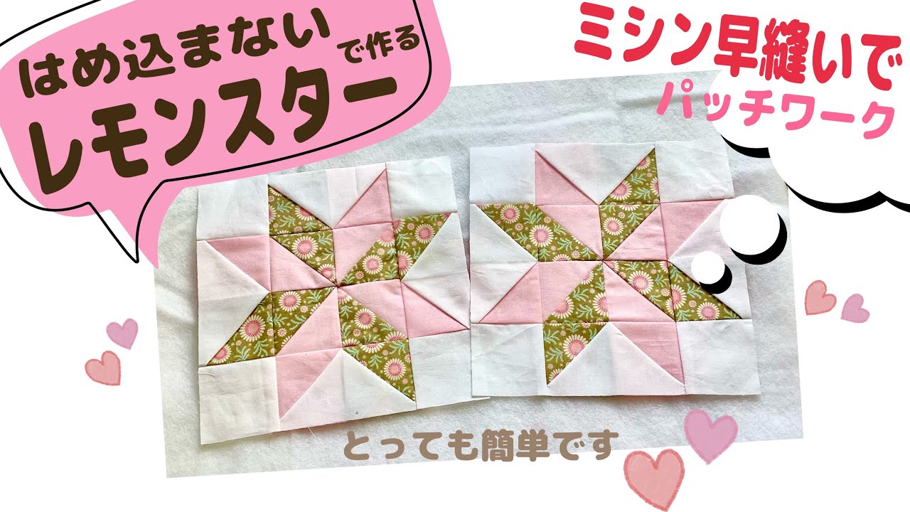 I made a Lemon Star patchwork using a quick machine quilting