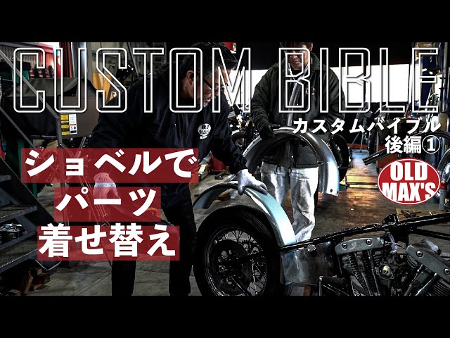 Chopper Customization] How to Choose Cool Parts! Intermediate