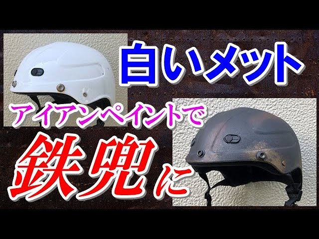 DIY How to Rust Painting [Distressed Effect] Helmet [Damaged