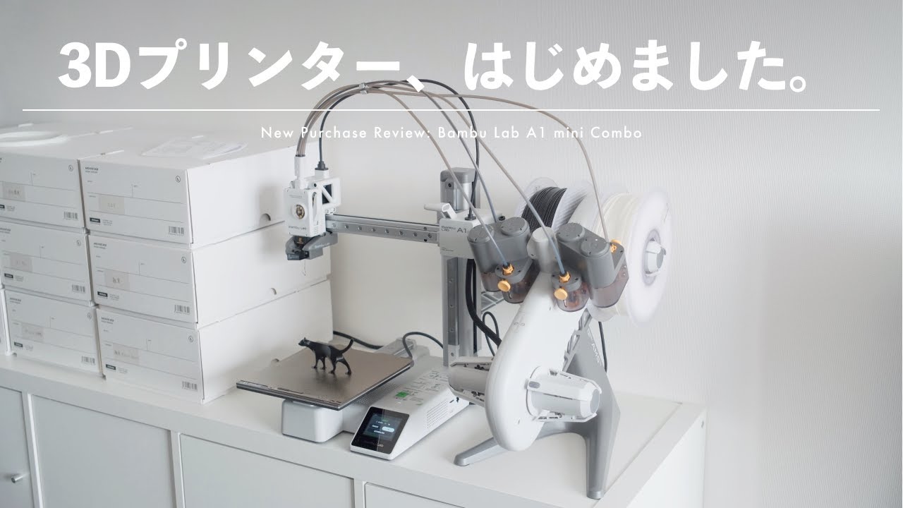 買った】3Dプリンターに結局手を出してしまいました。 | Bambu Lab