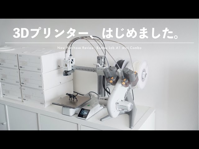 買った】3Dプリンターに結局手を出してしまいました。 | Bambu Lab