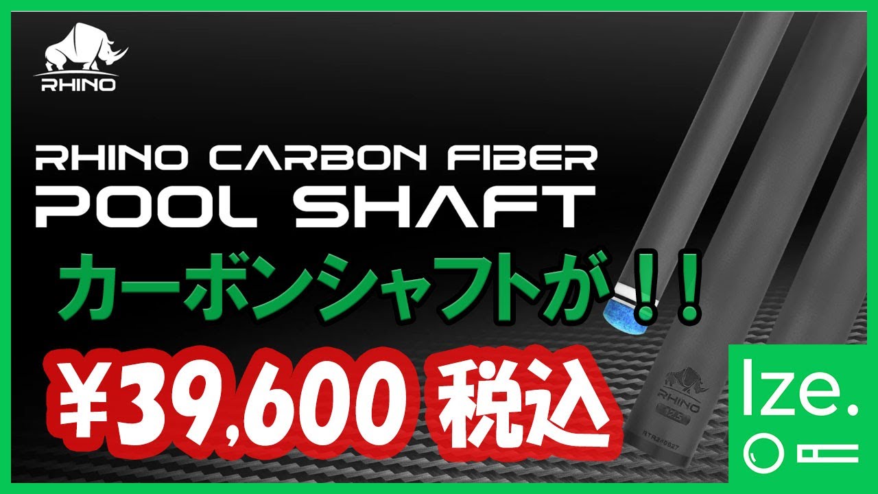Rhino - 30インチ 10山 3/8-10 12.9mm カーボンファイバー プールキュ