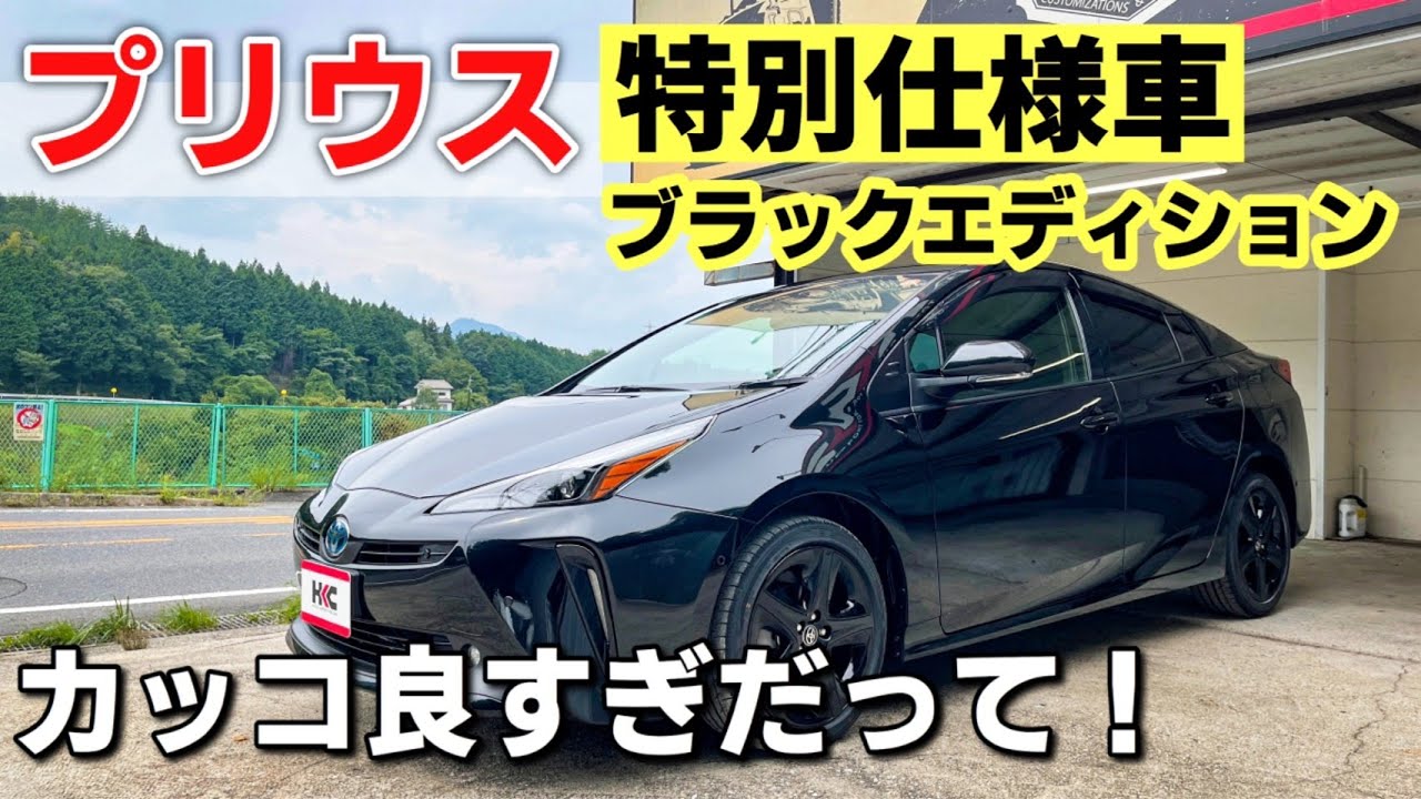 Special Edition] The Prius Black Edition is so cool! TOYOTA PRIUS