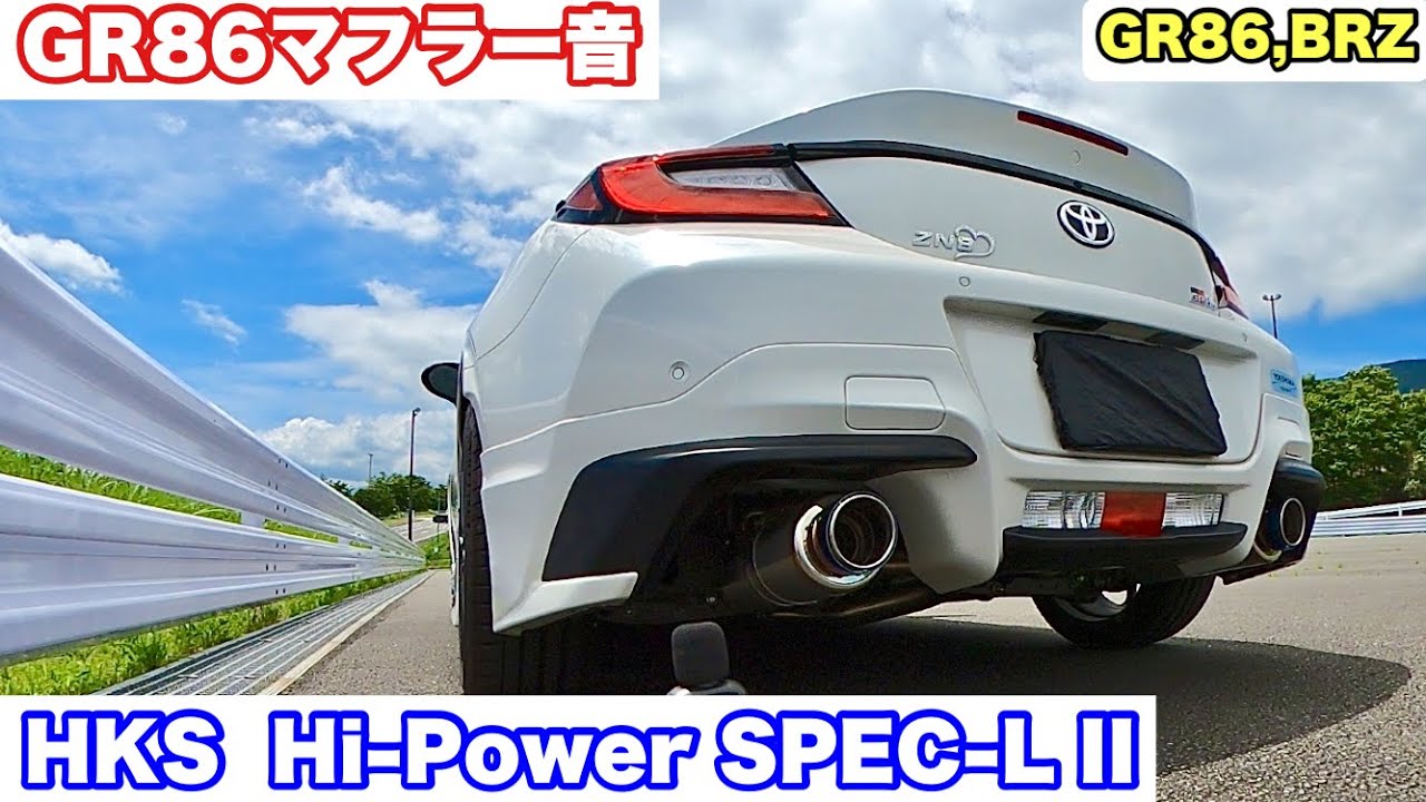 GR86 マフラー音】HKS Hi-Power SPEC-L II【GR86,BRZ】 - YouTube